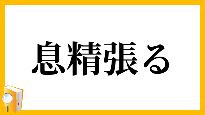 息精張る