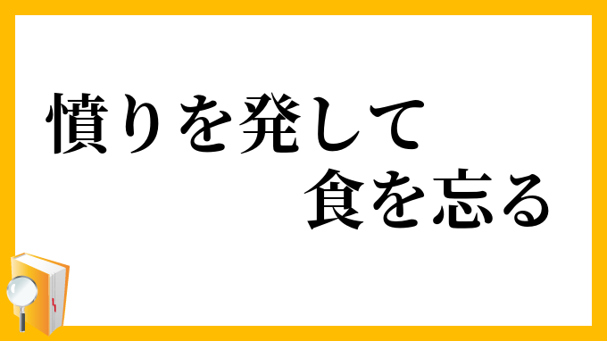 憤りを発して食を忘る
