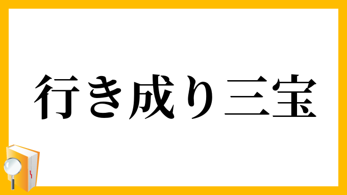 行き成り三宝