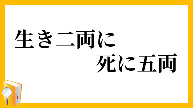 生き二両に死に五両
