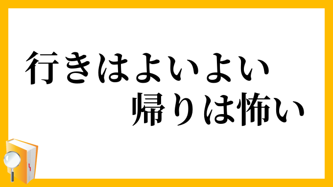 行きはよいよい帰りは怖い