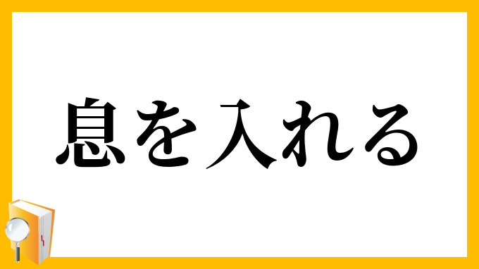息を入れる