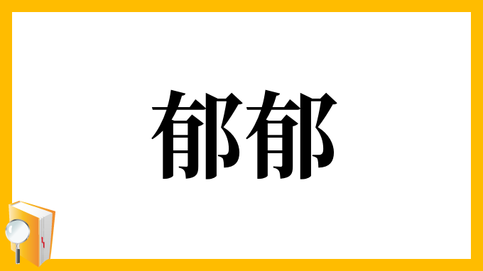 郁郁