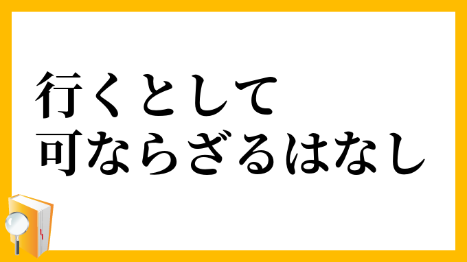 行くとして可ならざるはなし