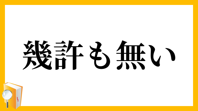 幾許も無い