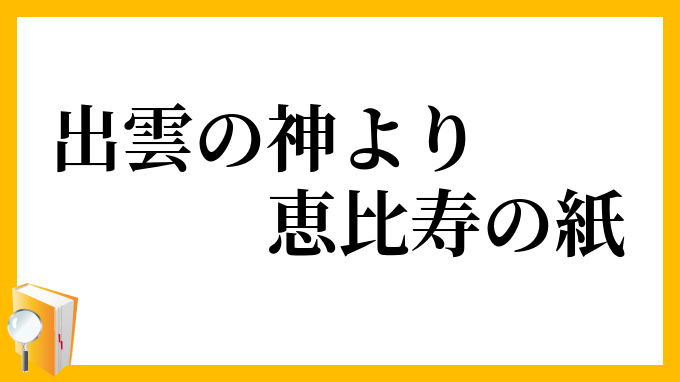 出雲の神より恵比寿の紙