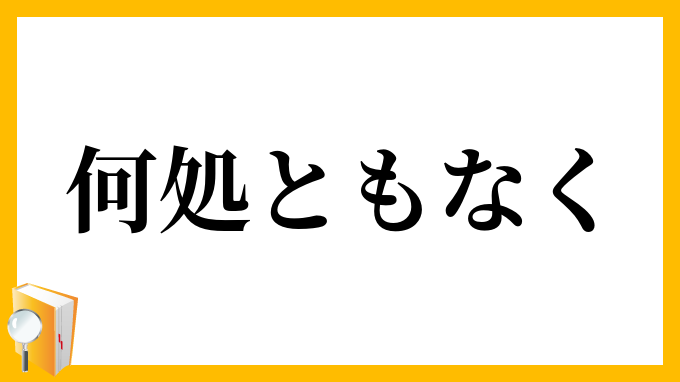何処ともなく