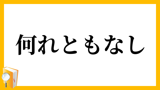 何れともなし