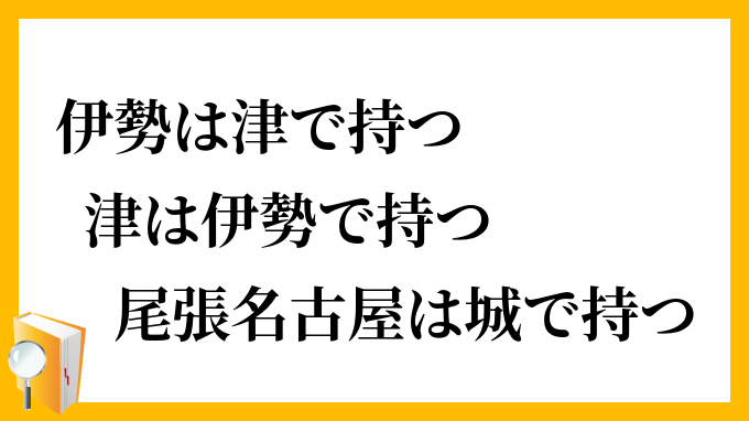 伊勢は津で持つ津は伊勢で持つ尾張名古屋は城で持つ
