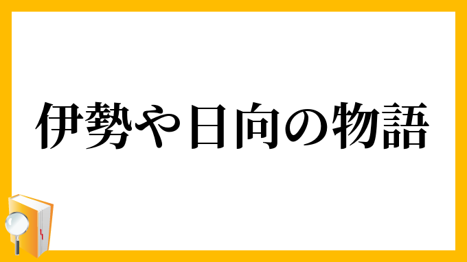 伊勢や日向の物語