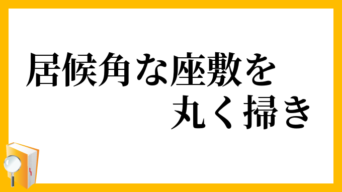 居候角な座敷を丸く掃き