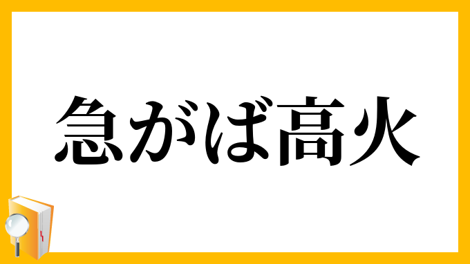 急がば高火