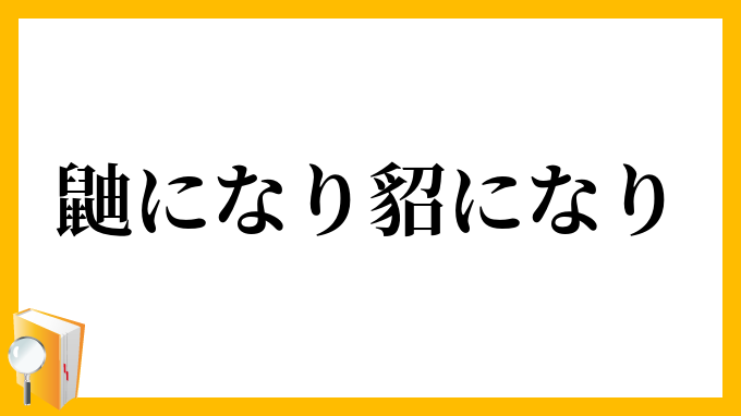 鼬になり貂になり