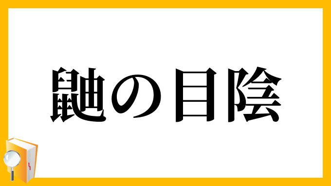 鼬の目陰