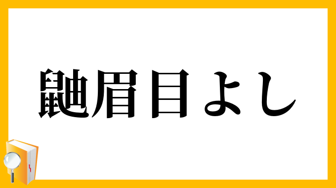 鼬眉目よし