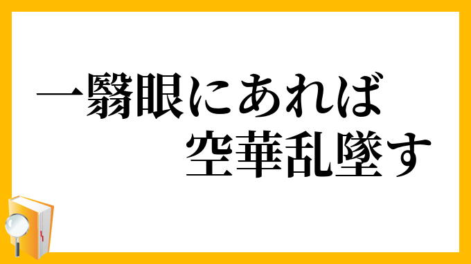 一翳眼にあれば空華乱墜す