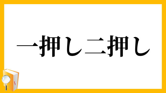 一押し二押し