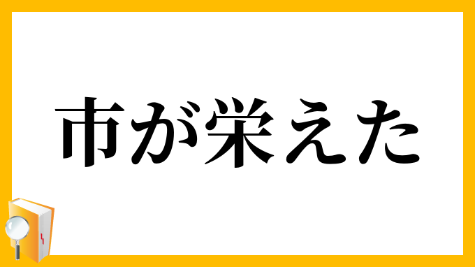 市が栄えた