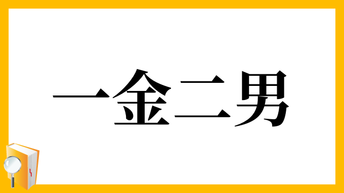 一金二男