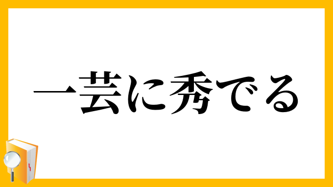 一芸に秀でる