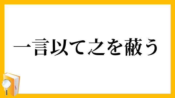 一言以て之を蔽う