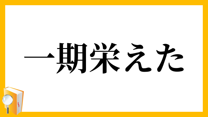 一期栄えた