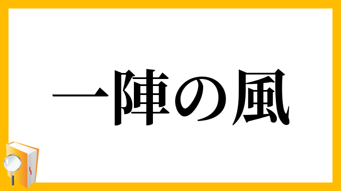 一陣の風