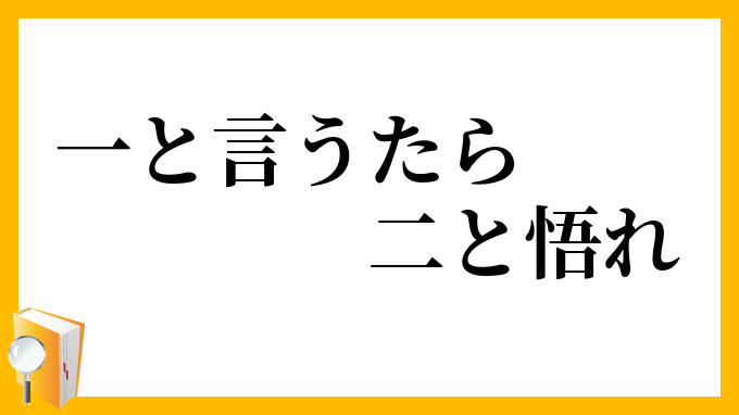 一と言うたら二と悟れ