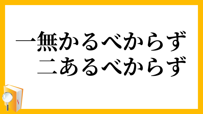 一無かるべからず二あるべからず