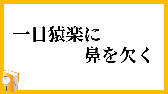 一日猿楽に鼻を欠く
