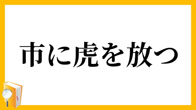 市に虎を放つ
