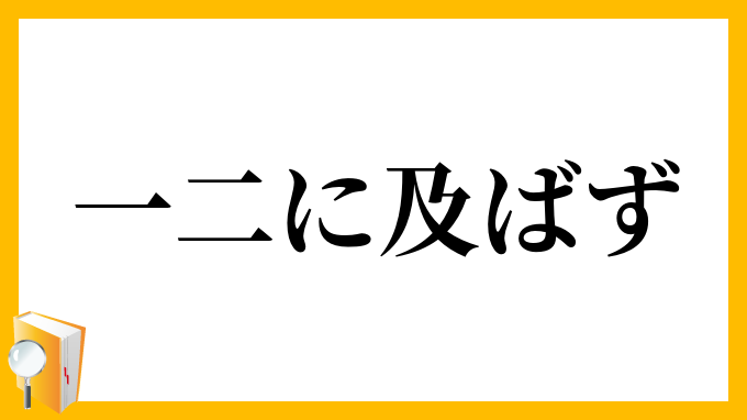 一二に及ばず
