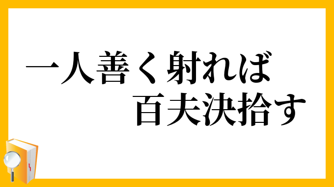 一人善く射れば百夫決拾す