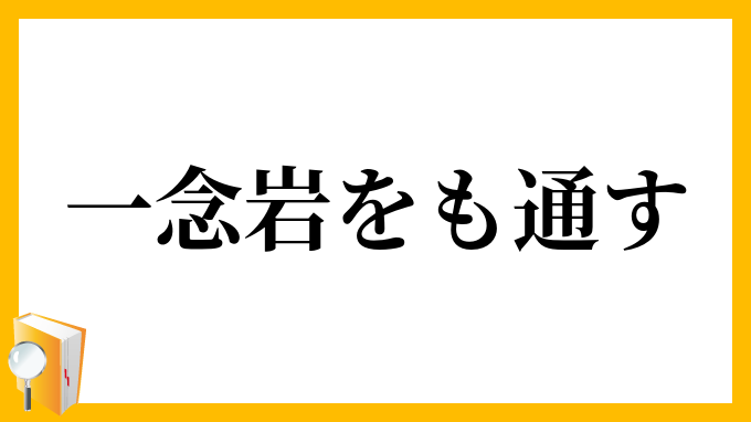 一念岩をも通す