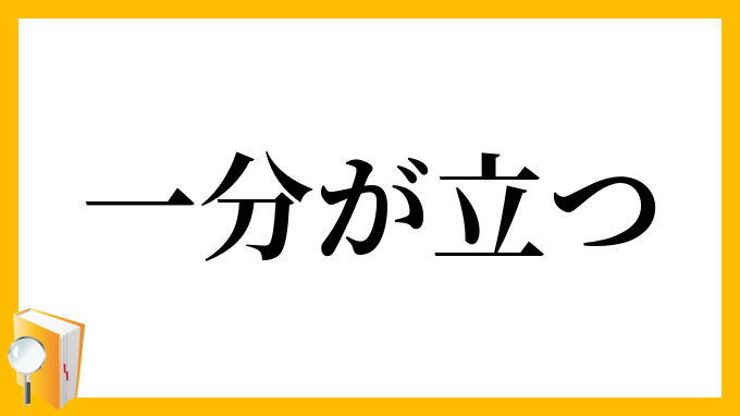 一分が立つ