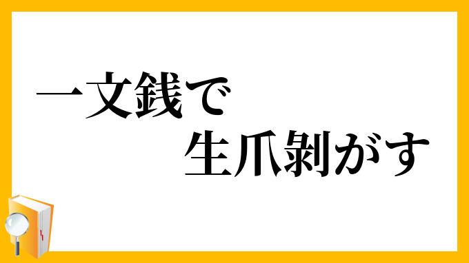 一文銭で生爪剝がす