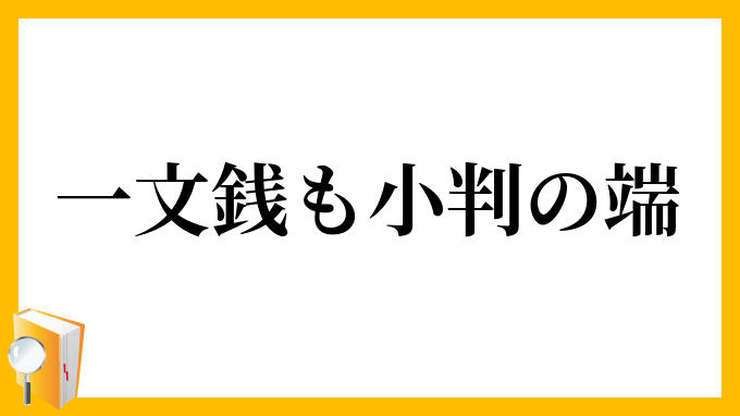 一文銭も小判の端