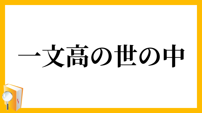 一文高の世の中