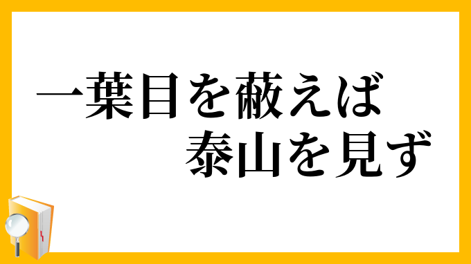 一葉目を蔽えば泰山を見ず