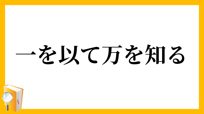 一を以て万を知る
