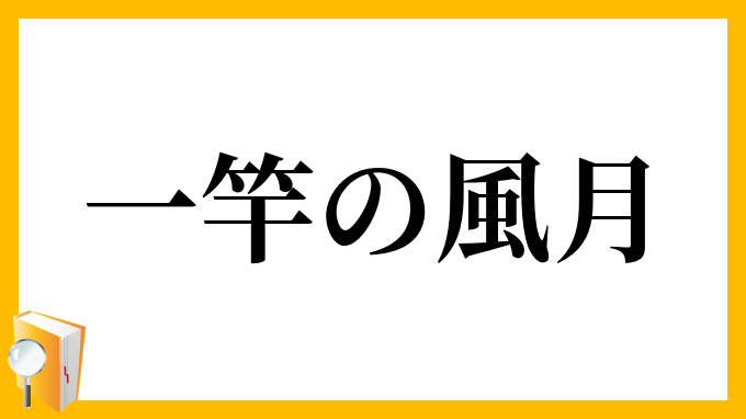一竿の風月