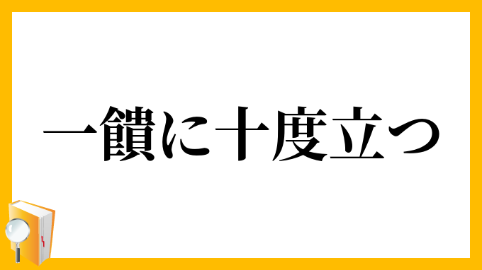 一饋に十度立つ