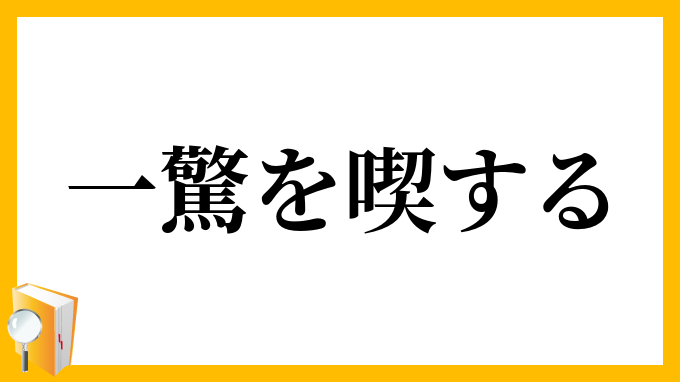 一驚を喫する