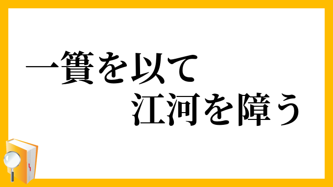 一簣を以て江河を障う