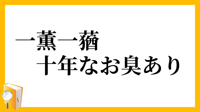 一薫一蕕十年なお臭あり