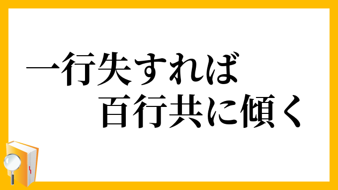 一行失すれば百行共に傾く