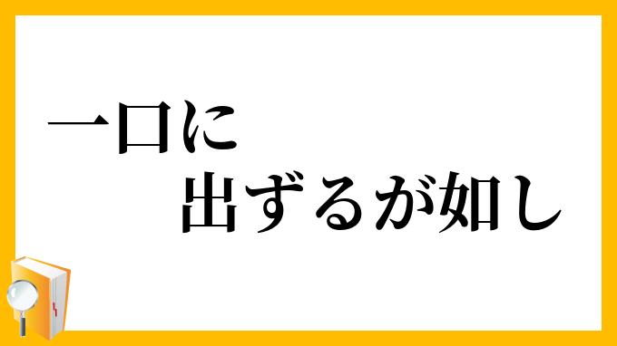 一口に出ずるが如し