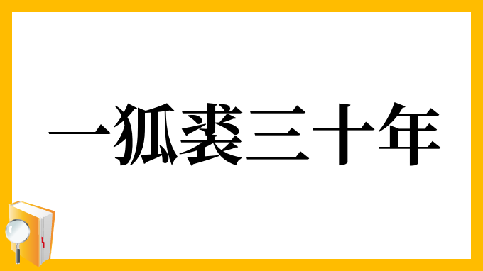 一狐裘三十年