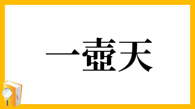 一壺天