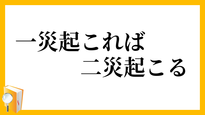 一災起これば二災起こる